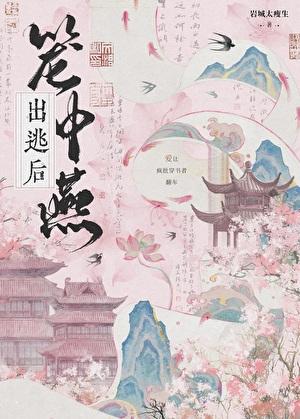 笼中燕77