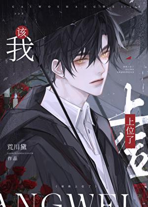 我该上位了by荒黛