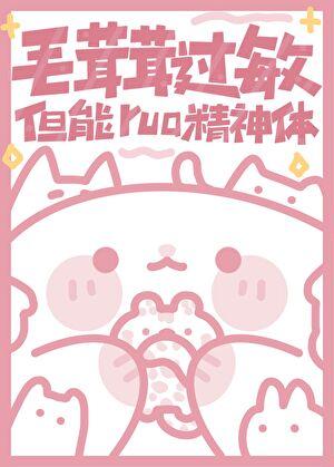 但能rua精神体。初啾