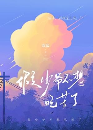 假少爷不想吃苦了寒菽免费阅读