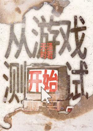 从游戏测试开始第30章