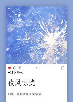 夜风惊扰txt笔趣阁免费阅读