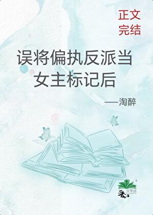 误将偏执反派当女主标记后gl免费阅读全文