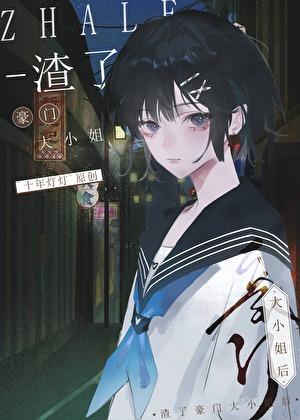 渣了豪门大小姐后GL