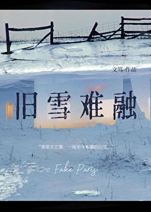 旧雪难融免费阅读