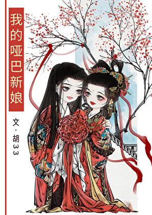 我的哑巴新娘 txt