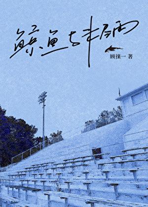 鲸鱼与未尽雨番外篇原著在哪看