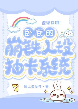 卧底的崩铁抽卡人设系统276