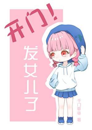 开门!发崽子了