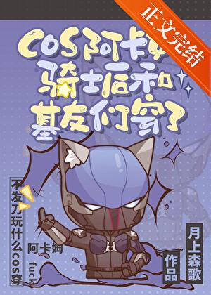 cos阿卡姆骑士后和基友们穿了[DC