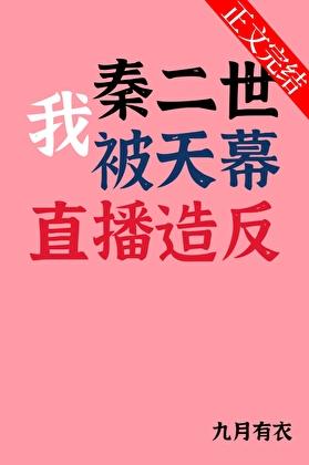 我是秦二世无弹窗