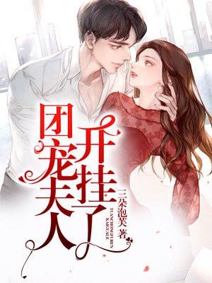 团宠夫人马甲a爆了免费阅读 团宠夫人马甲a爆了免费阅读