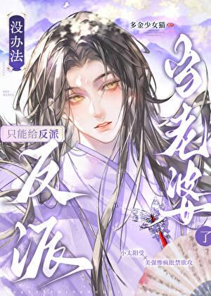 没办法只能给反派当老婆了笔趣