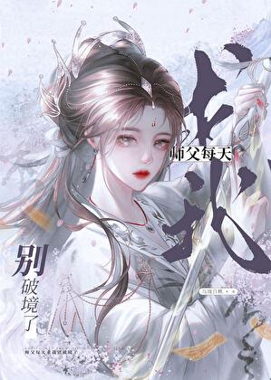 师父每天求我别破境了叫什么名字