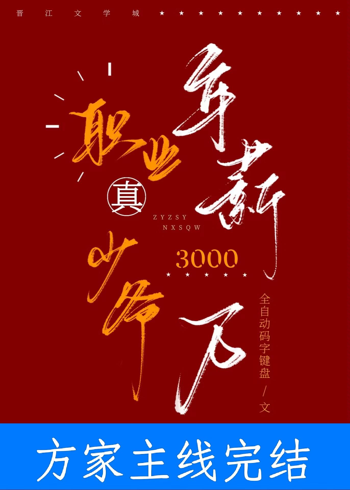 年薪三千万主角