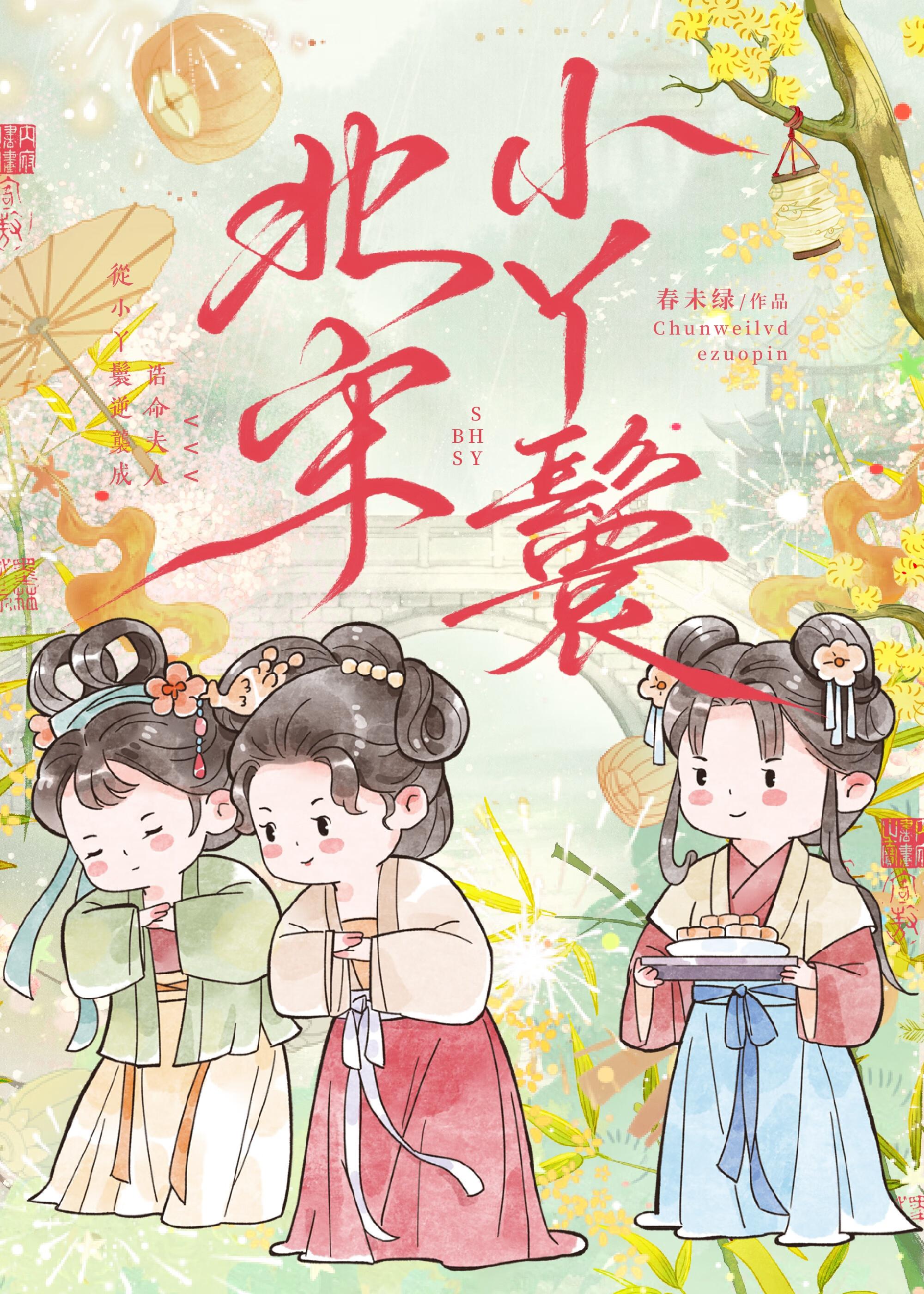 北宋小丫鬟无防盗