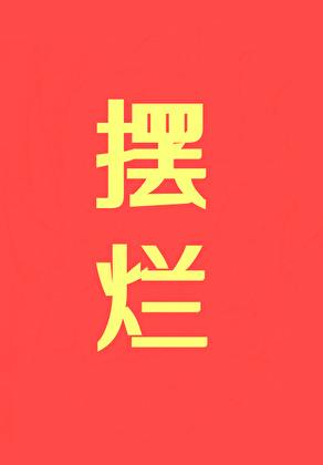 摆烂出处