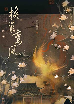 不止是颗菜换巢鸾凤