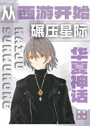 从华夏神话开始碾压星际兔三九