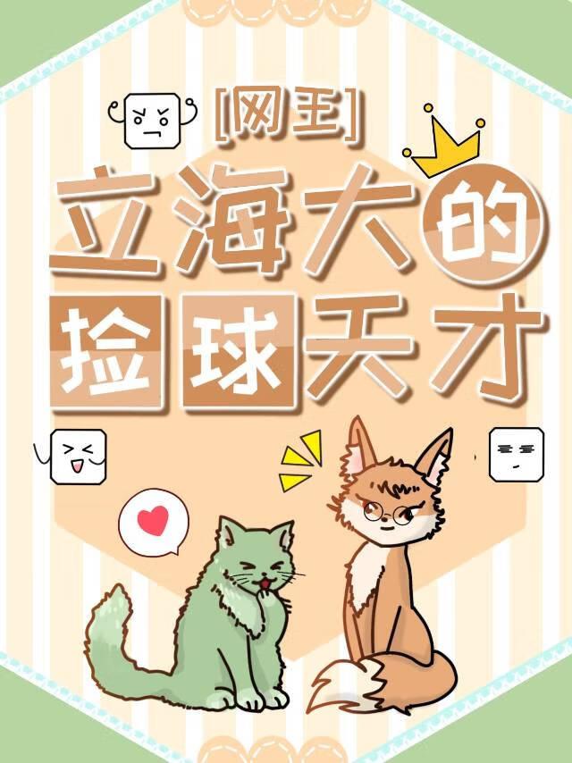 网王立海大的捡球天才全文免费阅读