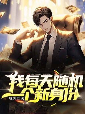 每天随机一个身份秦洛