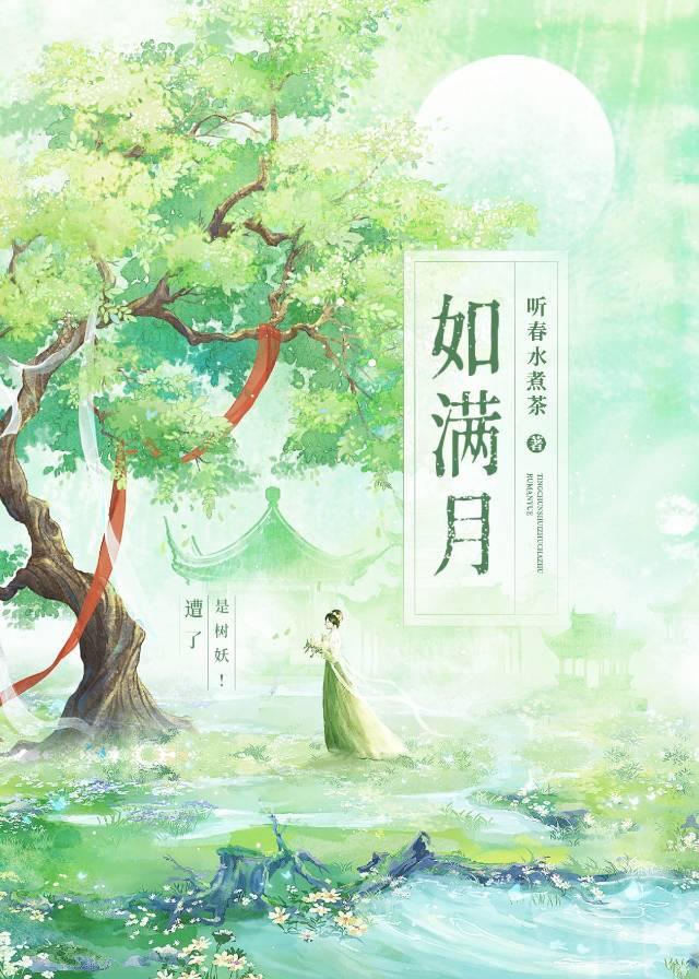 豪门女配只想花钱 如满月