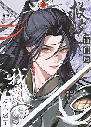 救赎仙门的我变万人迷了全文免费阅 救赎仙门的我变万人迷了全文免费阅