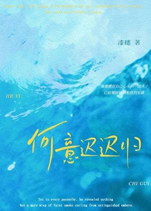 何故迟迟归第19章