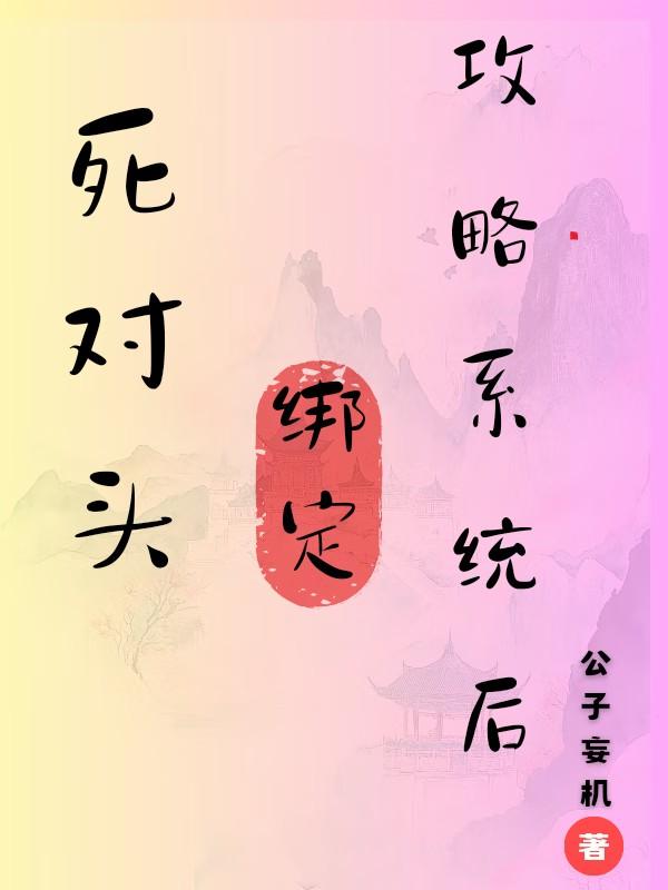 死对头互相攻略gl