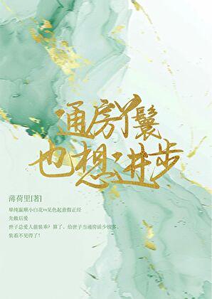 通房丫鬟也想进步薄荷里