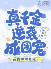 我转班你急啥真千金逆袭成团宠免费