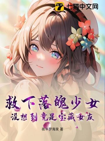 救了落水女孩