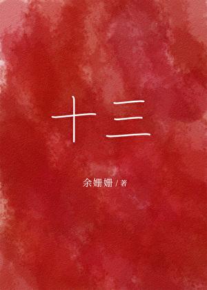 十三仙逆 十三仙逆