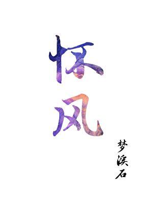 怀风藻出名的诗