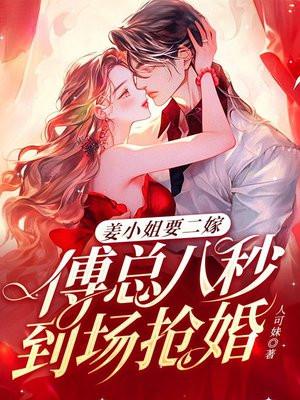 姜小姐要二嫁傅总八秒到场抢婚 人可妹