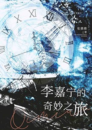 李嘉宁的奇妙之旅格格党无防盗章节 李嘉宁的奇妙之旅格格党无防盗章节