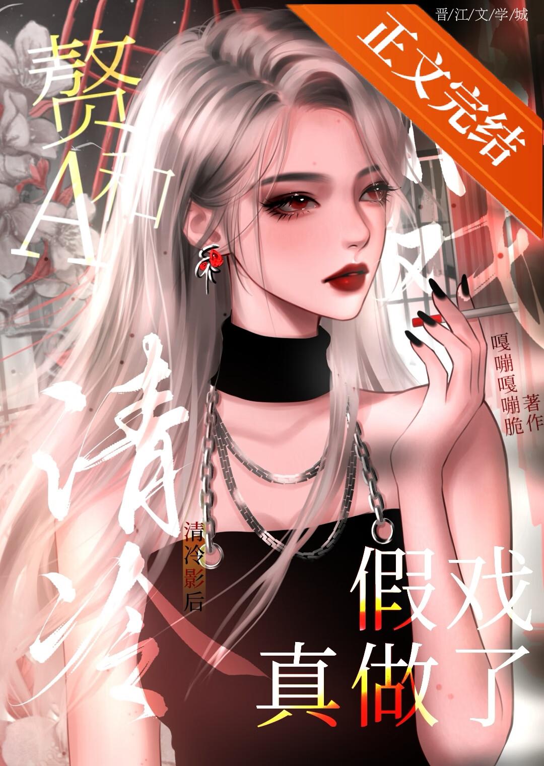 清冷影后假戏真做笔趣阁免费阅读全