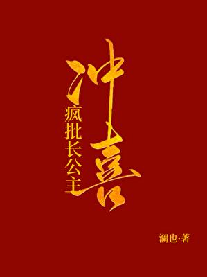 被献祭给疯批长公主冲喜后gl免费澜也