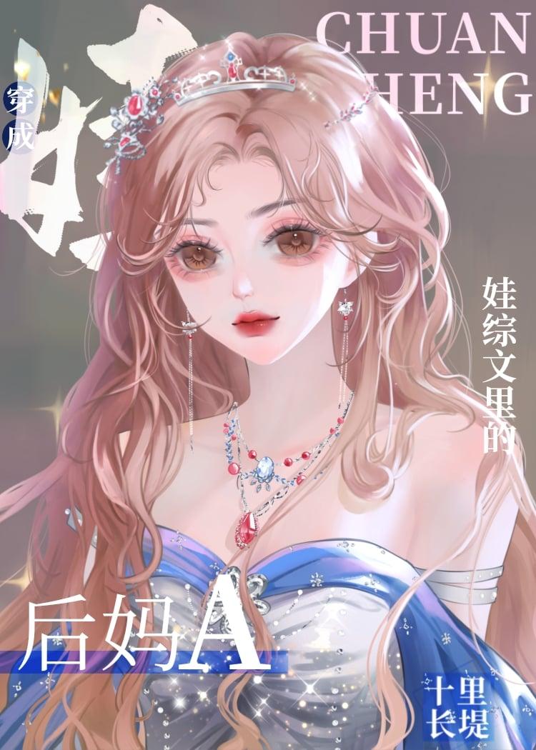 后妈A带崽指南gl免费 后妈A带崽指南gl免费