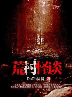 荒村怪谈豆瓣