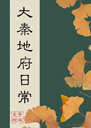 大秦地府日常 番外