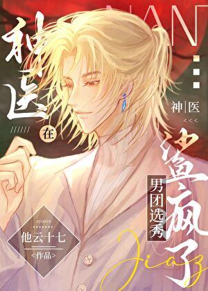 神医在男团选秀鲨疯了全文免费阅读