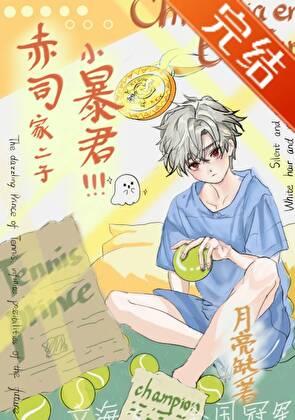 赤司家二子去立海大了最新章节更新内容