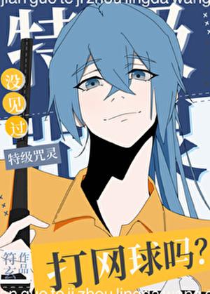 没见过特级咒灵打网球吗?309 没见过特级咒灵打网球吗?309