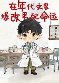 在年代文中改变反派全文阅读