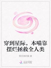 本喵靠摆烂拯救全人类笔趣阁5200