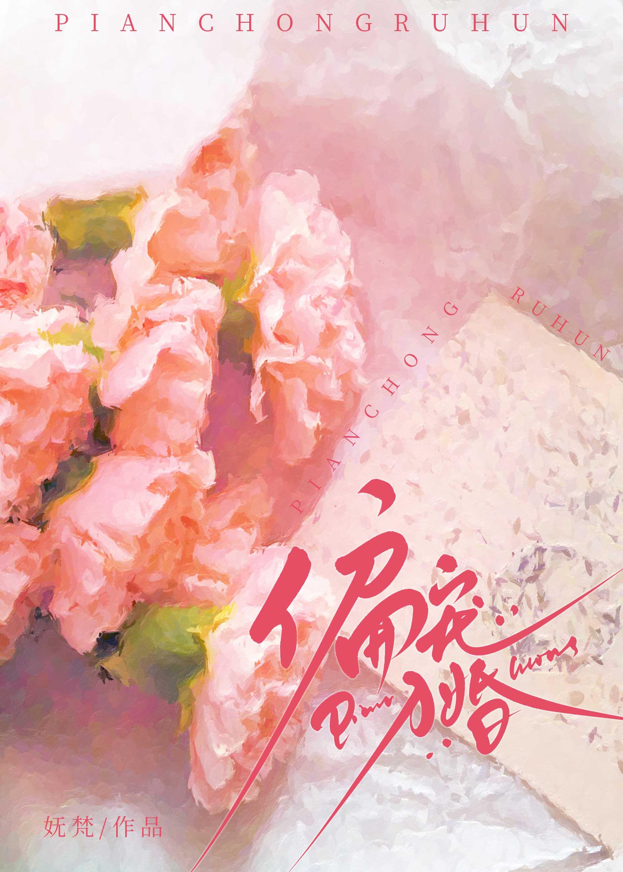 偏宠入婚by妩梵晋江