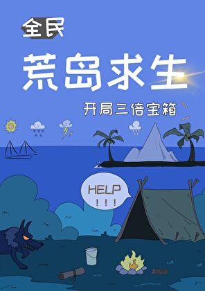 荒岛求生开局三倍宝箱笔趣阁