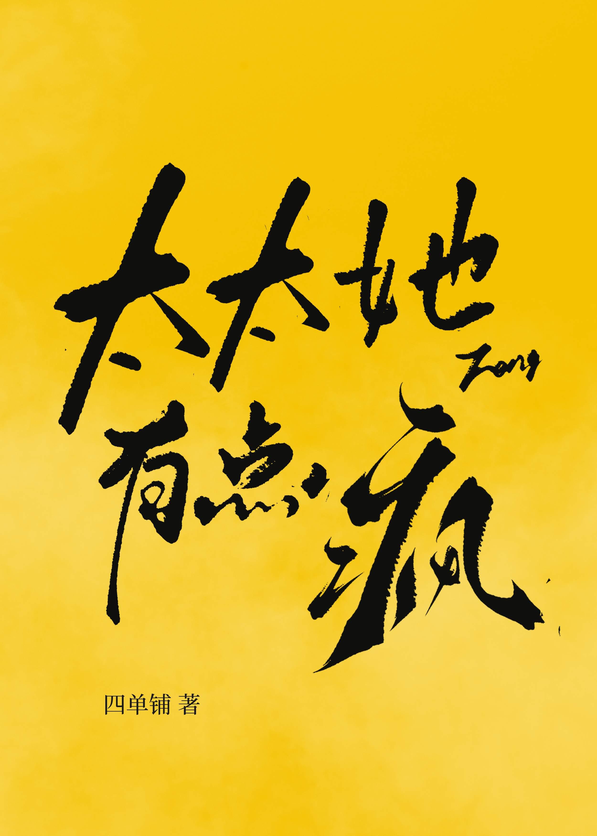 太太她有点疯类似