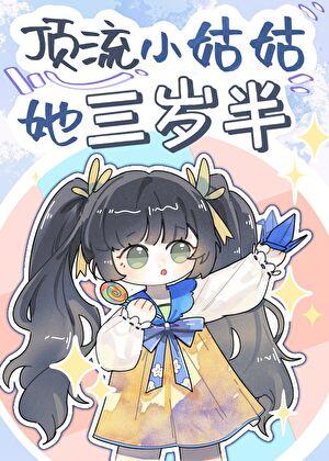 顶流小姑姑她三岁半卉乔笔趣阁